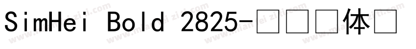 SimHei Bold 2825字体转换